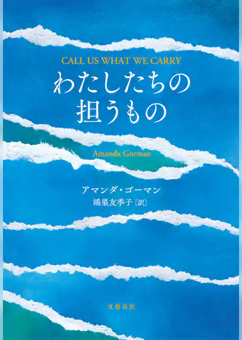 わたしたちの担うもの