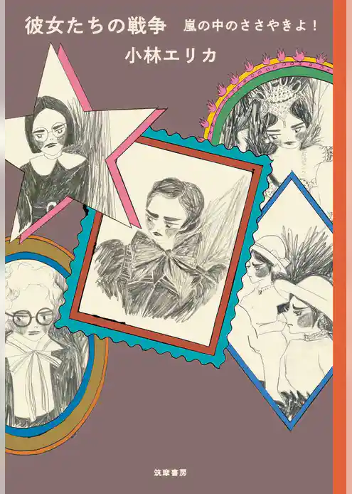 彼女たちの戦争　嵐の中のささやきよ！