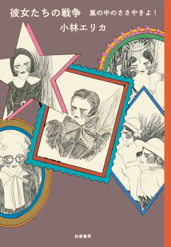 彼女たちの戦争　嵐の中のささやきよ！