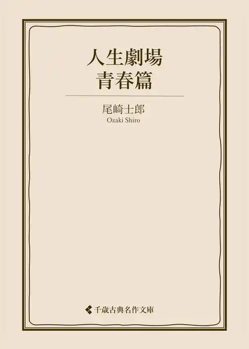 人生劇場　青春篇