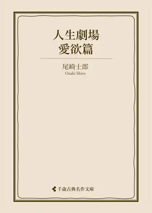 人生劇場　愛欲篇