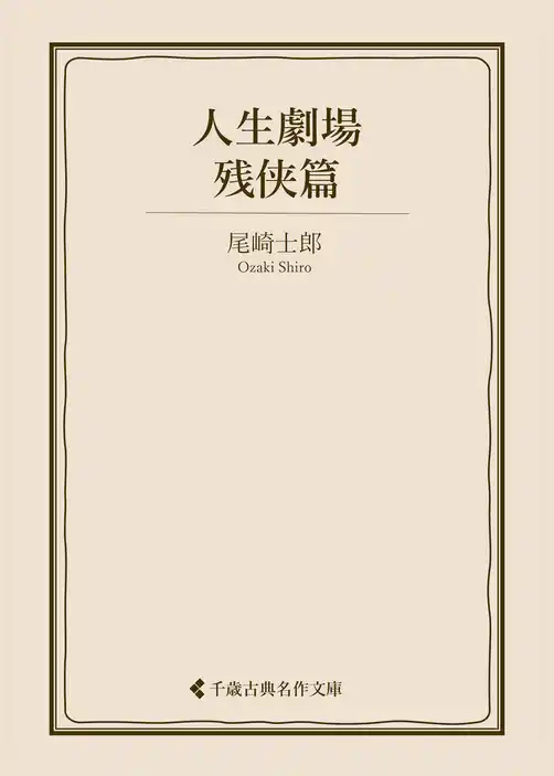 人生劇場　残侠篇