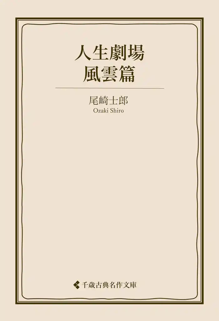 人生劇場　風雲篇