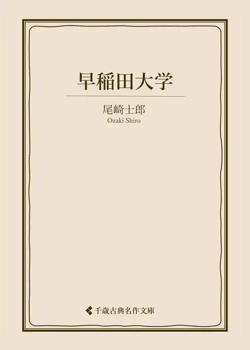 早稲田大学
