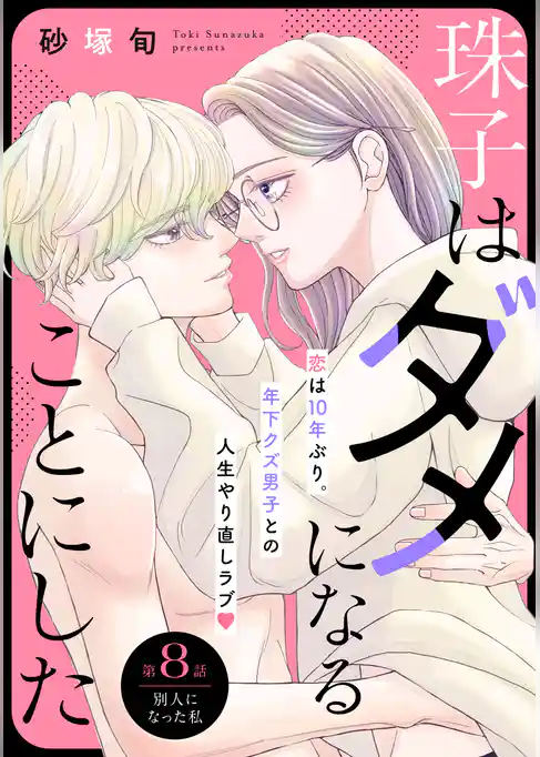珠子はダメになることにした［ｃｏｍｉｃ　ｔｉｎｔ］　分冊版