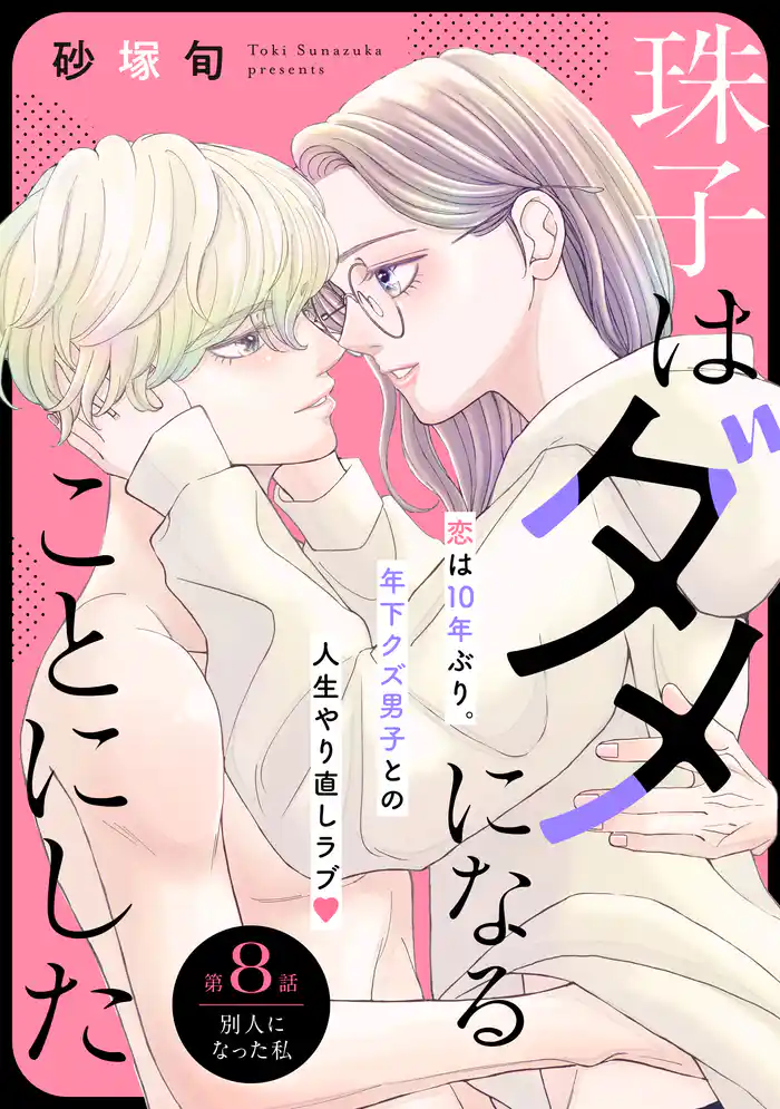 珠子はダメになることにした［ｃｏｍｉｃ　ｔｉｎｔ］　分冊版（８）