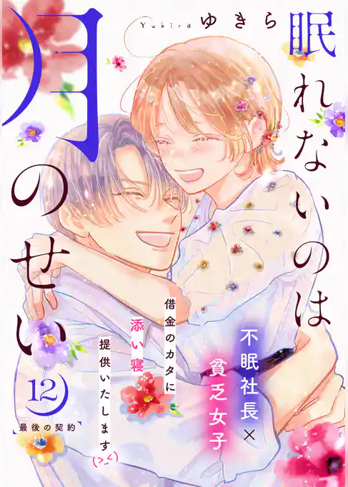 眠れないのは月のせい［ｃｏｍｉｃ　ｔｉｎｔ］　分冊版