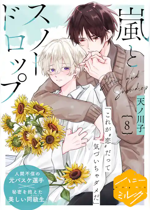 嵐とスノードロップ　分冊版