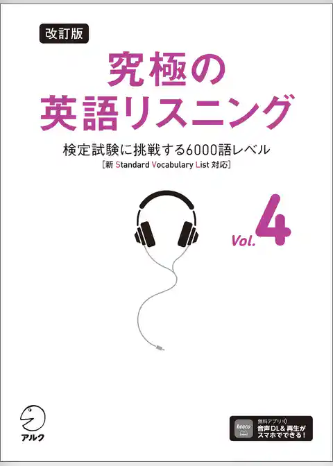 改訂版 究極の英語リスニング