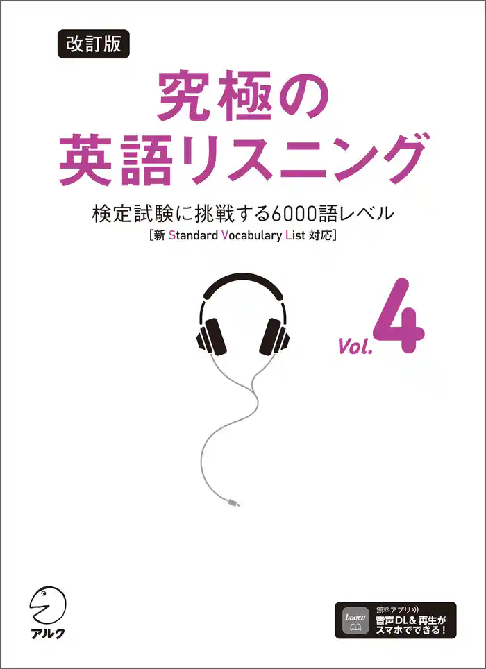 改訂版 究極の英語リスニング Vol. 4 [音声DL付]ーー検定試験に挑戦する6000語レベル［新SVL対応］