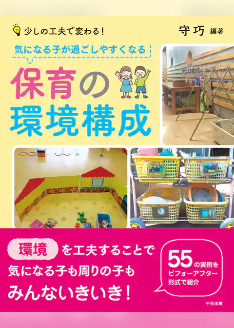気になる子が過ごしやすくなる保育の環境構成　―少しの工夫で変わる！