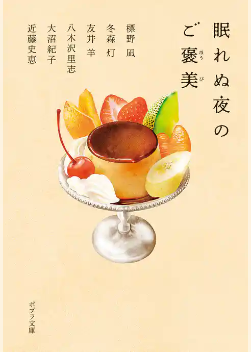 眠れぬ夜のご褒美