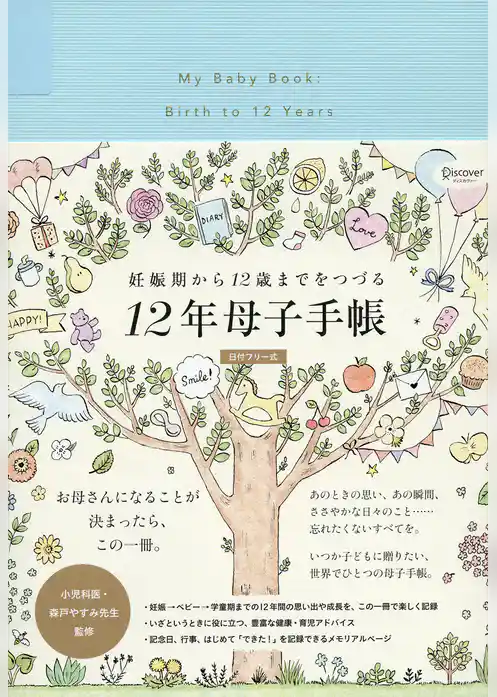 妊娠期から１２歳までをつづる１２年母子手帳 (日付フリー式)