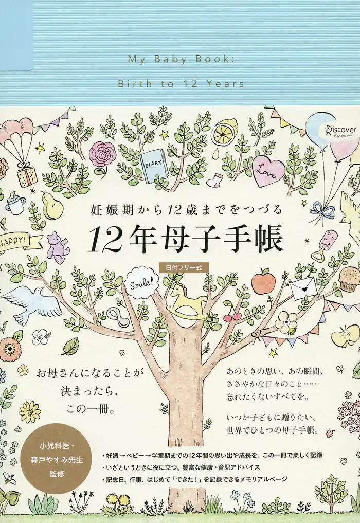 妊娠期から12歳までをつづる12年母子手帳 (日付フリー式)