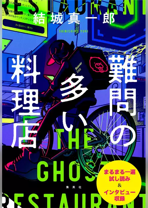 結城真一郎最新刊『難問の多い料理店』刊行記念小冊子