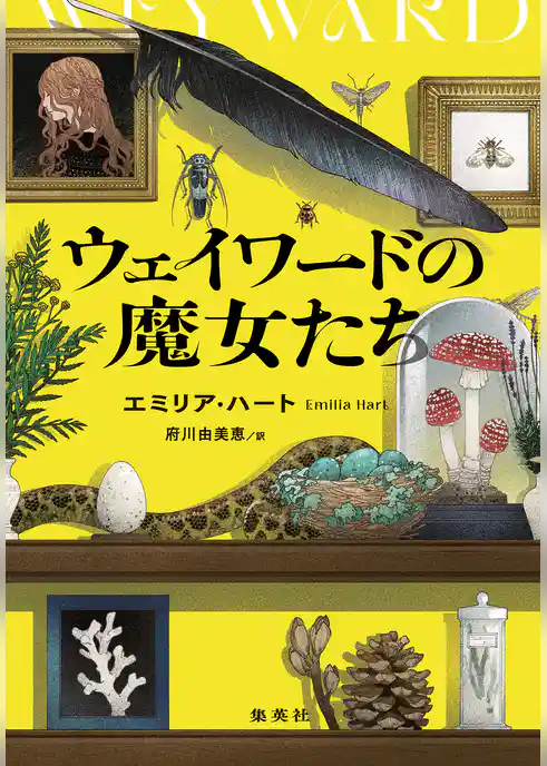 ウェイワードの魔女たち