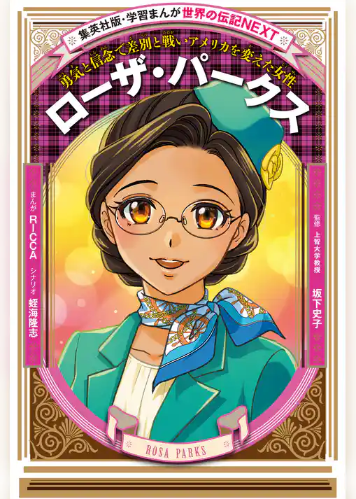 ローザ・パークス(学習まんが　世界の伝記NEXT）