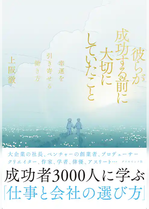 彼らが成功する前に大切にしていたこと
