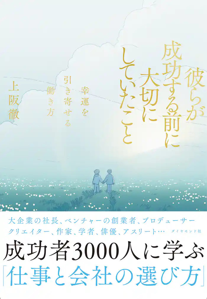 彼らが成功する前に大切にしていたこと―――幸運を引き寄せる働き方