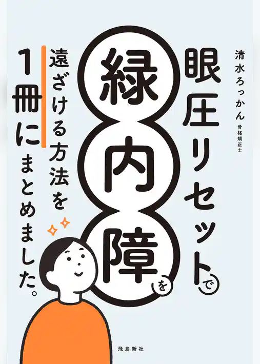 眼圧リセットで緑内障を遠ざける方法を 一冊にまとめました。