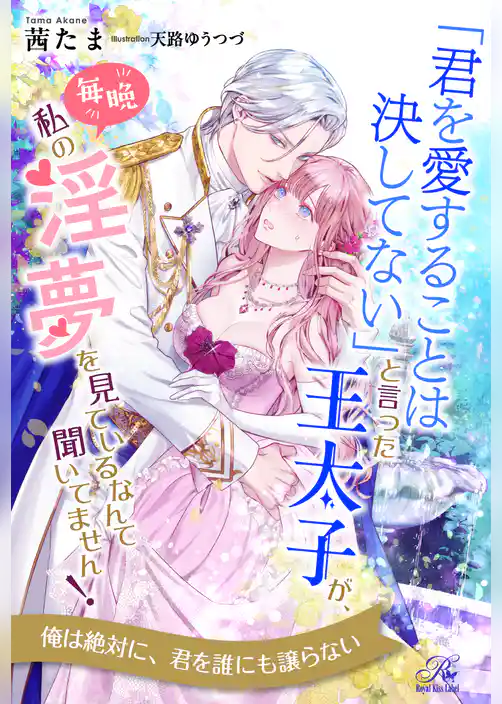 【全1-6セット】「君を愛することは決してない」と言った王太子が、毎晩私の淫夢を見ているなんて聞いてません！【イラスト付】