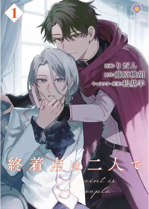 終着点は二人で【合本版】