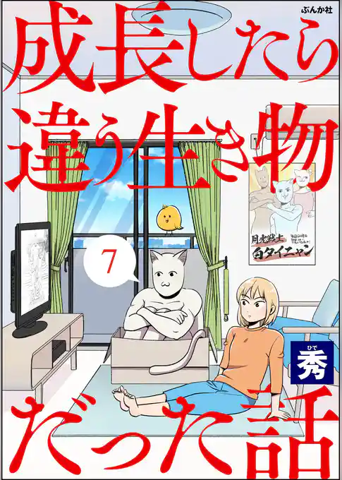 成長したら違う生き物だった話（分冊版）