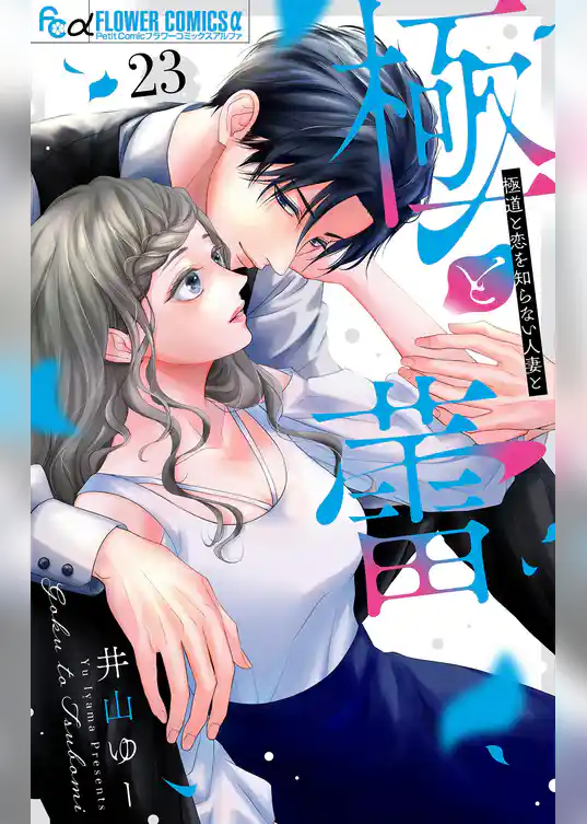 極と蕾～極道と恋を知らない人妻と～【マイクロ】