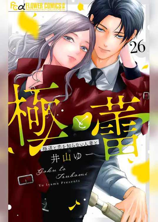 極と蕾～極道と恋を知らない人妻と～【マイクロ】