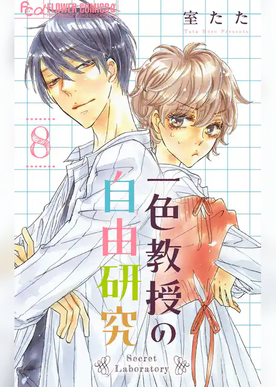 一色教授の自由研究【マイクロ】