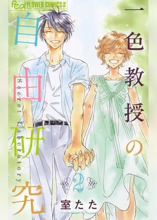 一色教授の自由研究