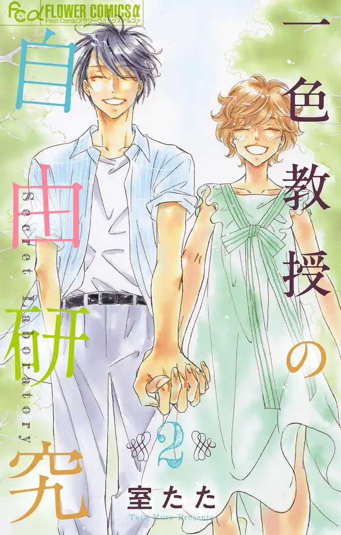 一色教授の自由研究（２）