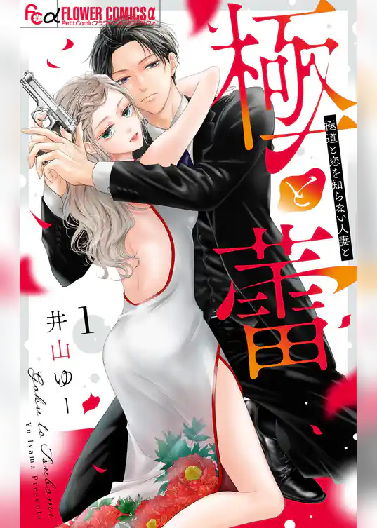 極と蕾～極道と恋を知らない人妻と～