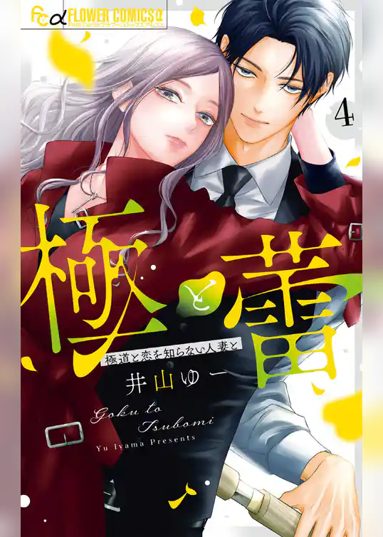 極と蕾～極道と恋を知らない人妻と～