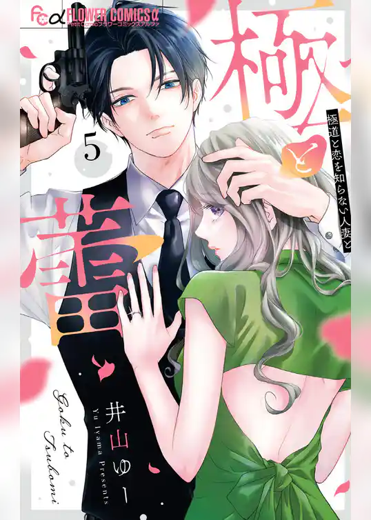 極と蕾～極道と恋を知らない人妻と～