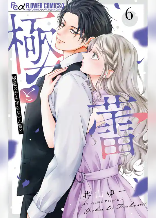 極と蕾~極道と恋を知らない人妻と~
