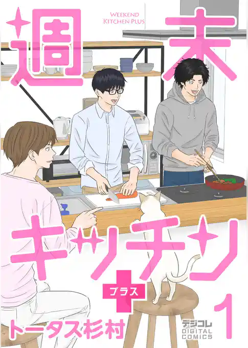 週末キッチン+【単行本】