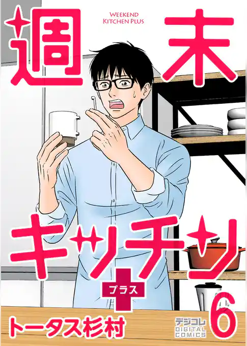 週末キッチン＋【単行本】