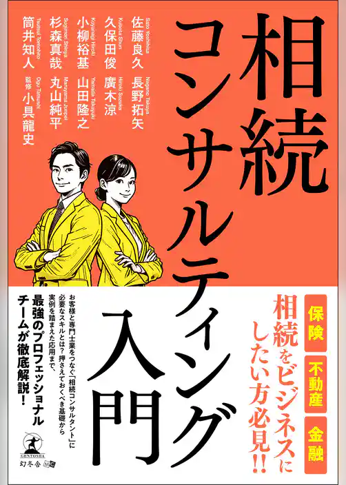 相続コンサルティング入門