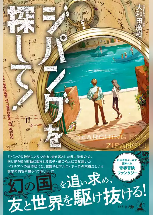 ジパングを探して！