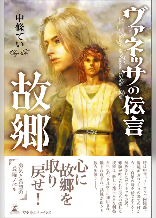 ヴァネッサの伝言　故郷