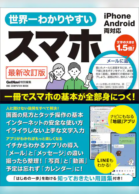 ワン・コンピュータムック 世界一わかりやすいスマホ 最新改訂版