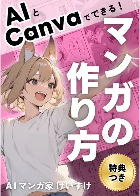 AIとCanvaでできる！マンガの作り方