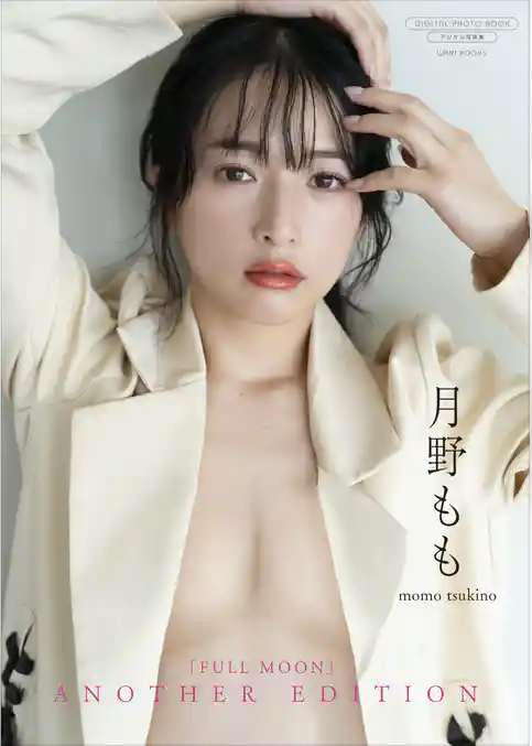 【デジタル限定】月野もも 写真集 『 FULLMOON ～ another edition ～ 』
