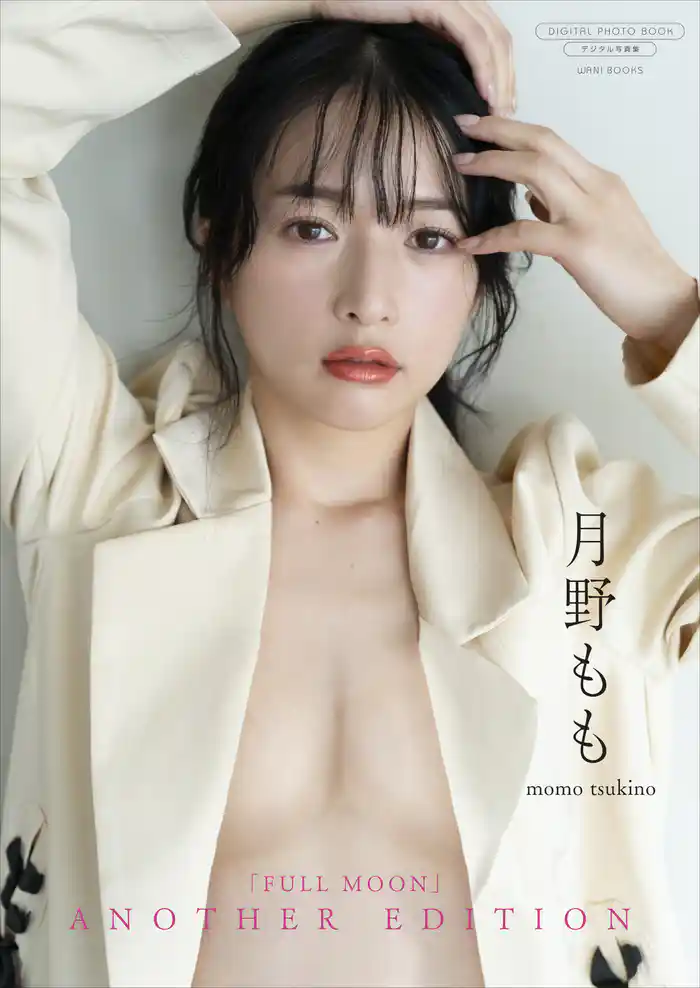 【デジタル限定】月野もも 写真集 『 FULLMOON ～ another edition ～ 』