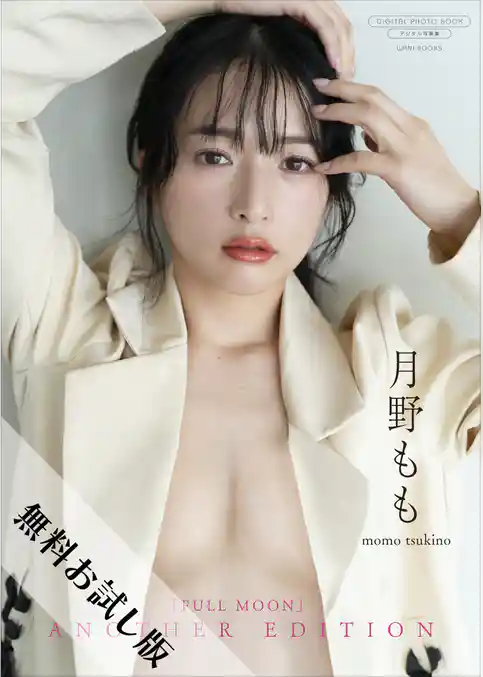 【無料お試し版/デジタル限定】月野もも 写真集 『 FULLMOON ～ another edition ～ 』
