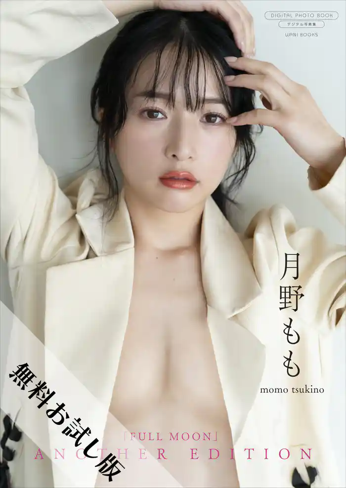 【無料お試し版/デジタル限定】月野もも 写真集 『 FULLMOON ～ another edition ～ 』