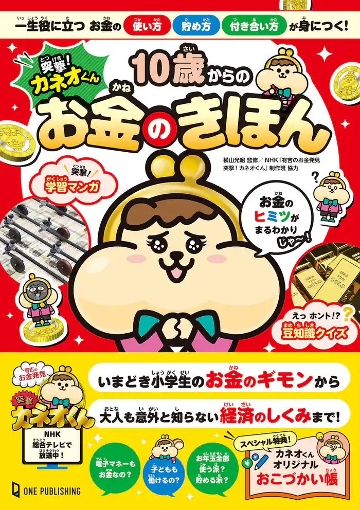 突撃!カネオくん 10歳からのお金のきほん 一生役に立つお金の使い方・貯め方・付き合い方が身につく!
