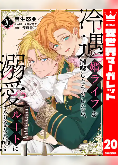 冷遇婿ライフを満喫しようとしたら、溺愛ルートに入りました！？