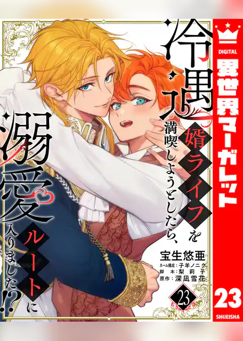 冷遇婿ライフを満喫しようとしたら、溺愛ルートに入りました！？